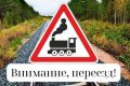 Железнодорожный переезд является одним из потенциально опасных участков, требующих сосредоточенного внимание и строгого соблюдения Правил дорожного движения