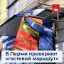 В Перми проверили вывески на «гостевом маршруте»