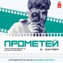Кино встретится с промышленностью на фестивале «Прометей»
