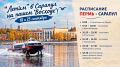 ВНИМАНИЕ, ПАССАЖИРЫ!. Судно «Восход» МЕНЯЕТ РАСПИСАНИЕ на рейсы до Сарапула 18 и 25 сентября, и из Сарапула в Пермь 20 и 27 сентября