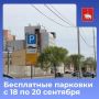 В Перми с 18 по 20 сентября все муниципальные платные парковки будут работать бесплатно