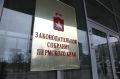 Заксобрание Прикамья поддержало федеральный законопроект о штрафах за неисполнение решений оперштабов