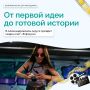 Как создаются истории, которые хочется смотреть?