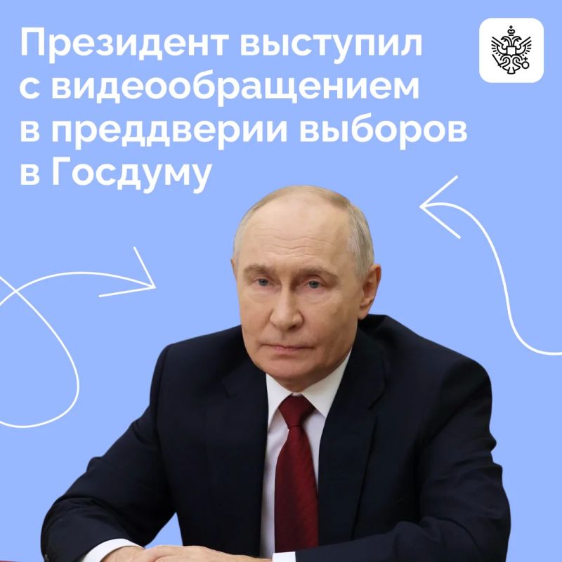 Владимир Путин обратился к россиянам в преддверии предстоящих выборов депутатов Государственной Думы, которые состоятся 18, 19 и 20 сентября