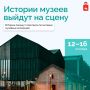 Музеи расскажут свои истории по-новому