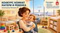 Министерство транспорта РФ запустило конкурс на лучшую комнату матери и ребенка!