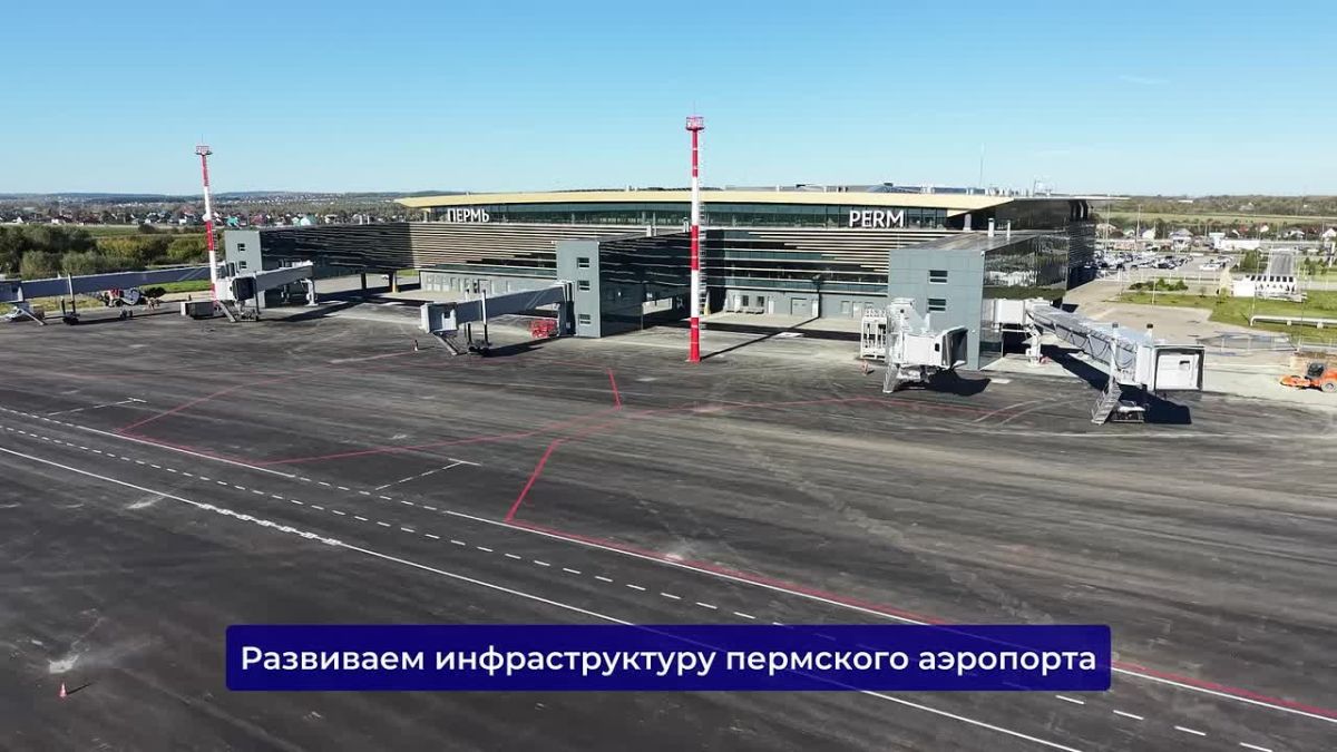 Завершены основные работы первого этапа реконструкции инфраструктуры аэропорта в Перми