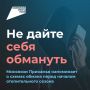 Отопительный сезон еще не начался, а мошенники уже «подогревают» ситуацию