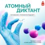 Что общего у атомной энергетики, ядерной медицины, новых материалов, Арктики и космоса?