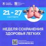 Стартовала неделя сохранения здоровья лёгких