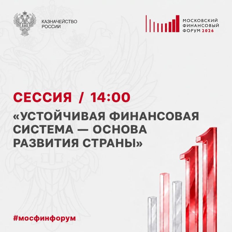 Пленарная сессия «Устойчивая финансовая система — основа развития страны» с участием Министра финансов Российской Федерации Антоном Силуановым и Мэром Москвы Сергеем Собяниным