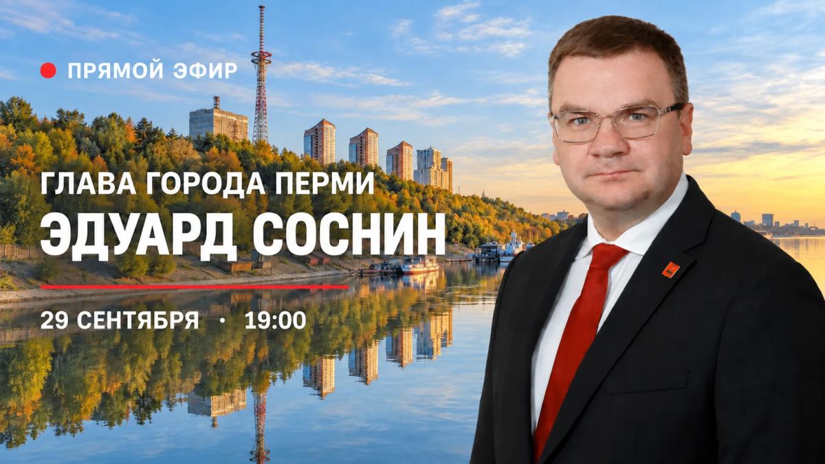 Эдуард Соснин: Пермяки! В следующий вторник, 29 сентября, проведу прямой эфир на своей странице во «ВКонтакте»