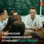 Пермскому медуниверситету имени академика Е.А. Вагнера — 110 лет