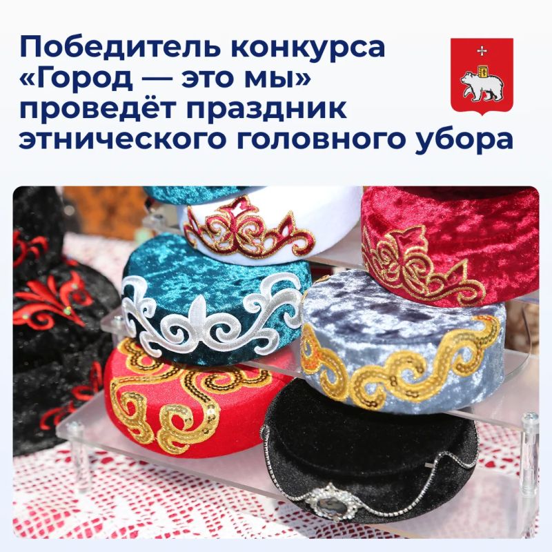 Победитель конкурса «Город — это мы» проведёт праздник этнического головного убора