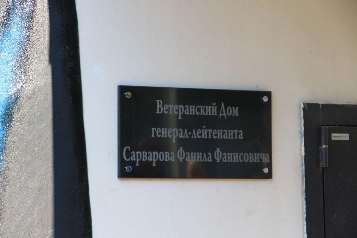 Дому ветеранов Прикамья присвоено имя генерал-лейтенанта Фанила Сарварова Дому ветеранов Прикамья присвоено имя генерал-лейтенанта Фанила Сарварова