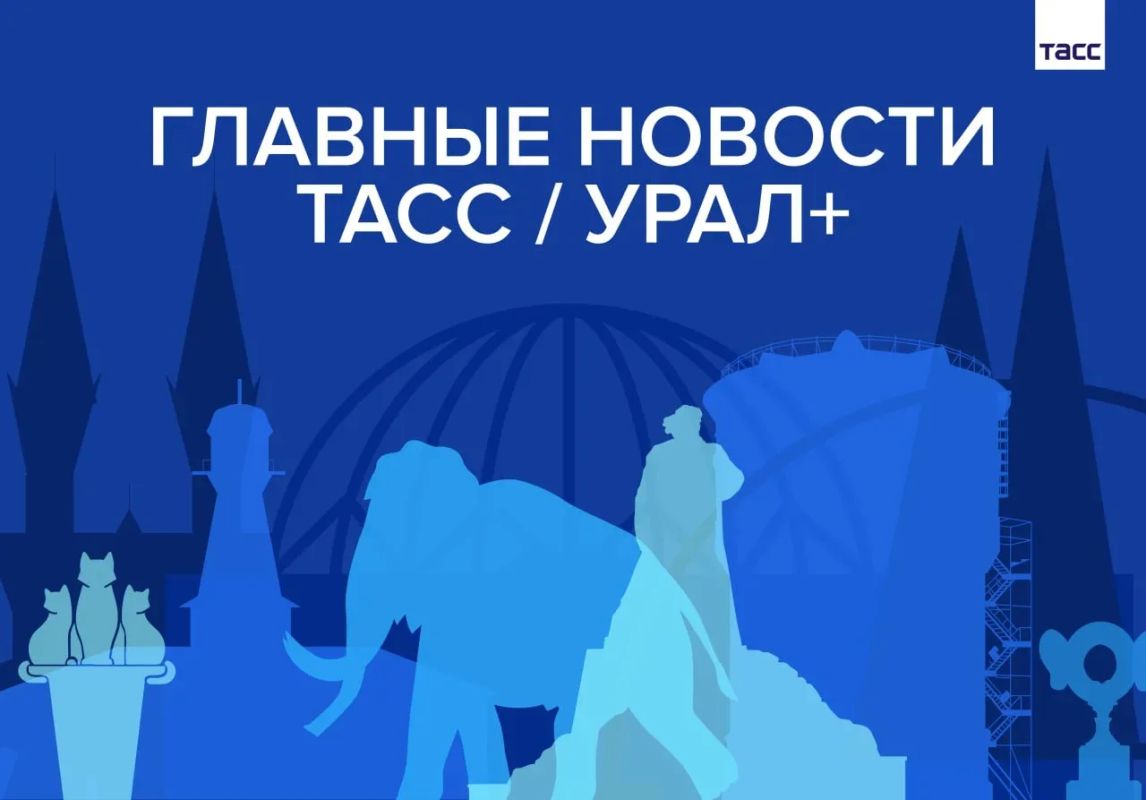 Главные новости ТАСС / Урал+ к вечеру 25 сентября: