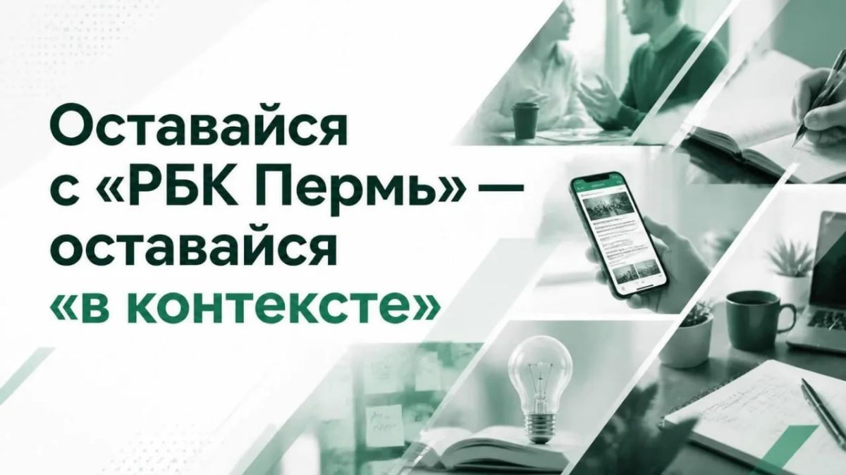 «РБК Пермь» — это больше, чем просто новости
