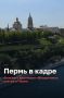 Пермь в кадре Флаэртианы: в приложении «Пермь здесь» появились карточки с фильмами фестиваля, связанными с нашим городом
