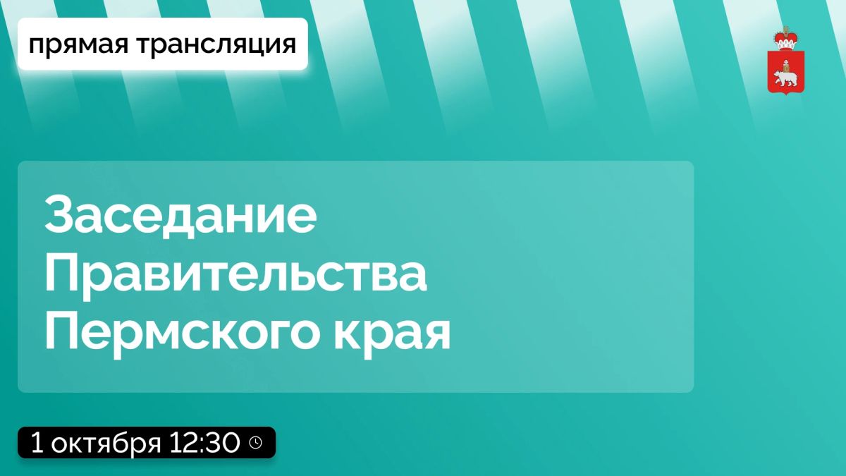 Завтра, 1 октября, в 12:30 состоится заседание Правительства Пермского края