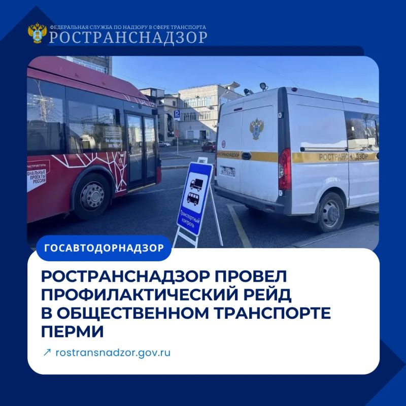 Ространснадзор провел профилактический рейд в общественном транспорте Перми