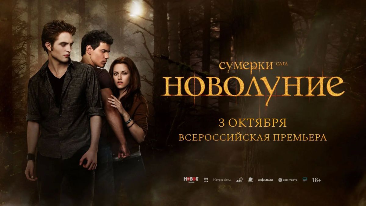 3 октября кинотеатр «Синема Парк» приглашает на всероссийскую премьеру фильма «Сумерки