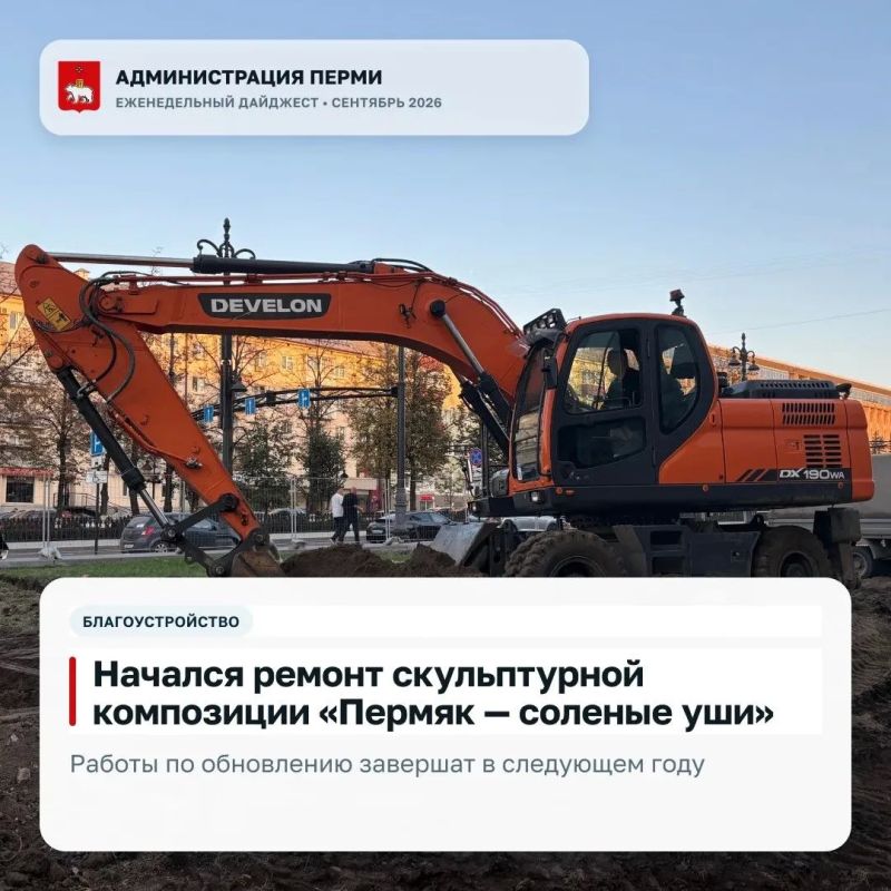 Подготовили дайджест с главными новостями Перми этой недели Подготовили дайджест с главными новостями Перми этой недели