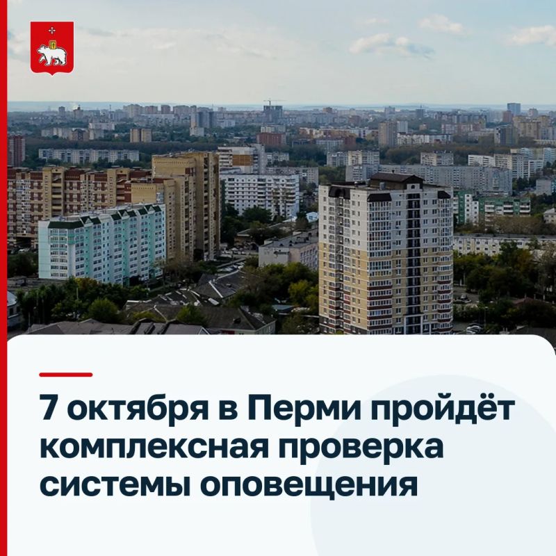 Пермяки, внимание! 7 октября пройдёт проверка системы оповещения