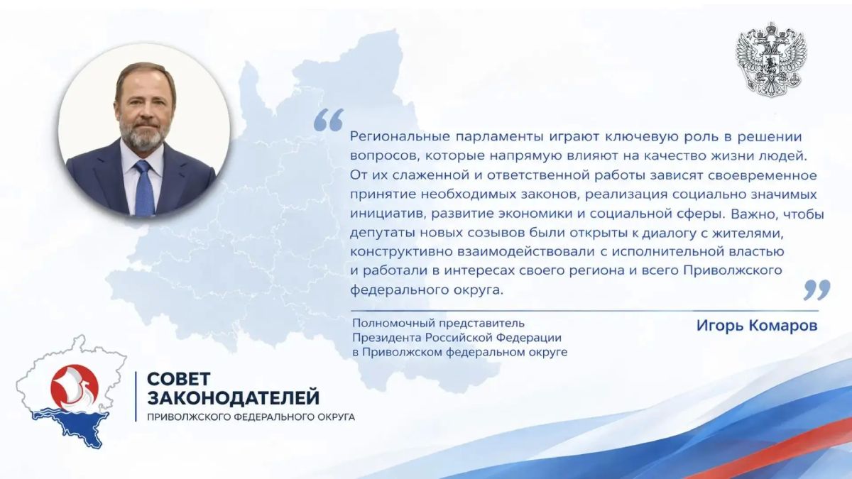 Новые созывы парламентов продолжат совместную работу в Совете законодателей Приволжского федерального округа