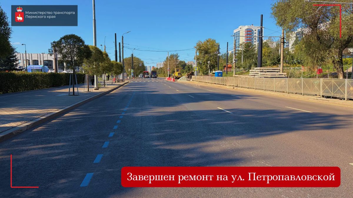 Завершился ремонт на улице Петропавловской