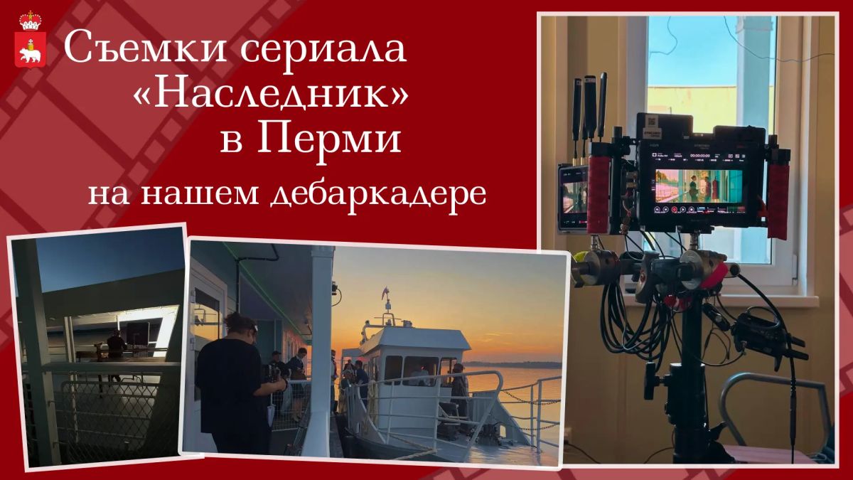 Фильм, фильм, фильм! Хотели бы однажды сняться в кино? А вот наш дебаркадер, который красуется на Перми-I, уже получил свою роль - он стал частью съёмок многосерийного фильма НТВ «Наследник»!