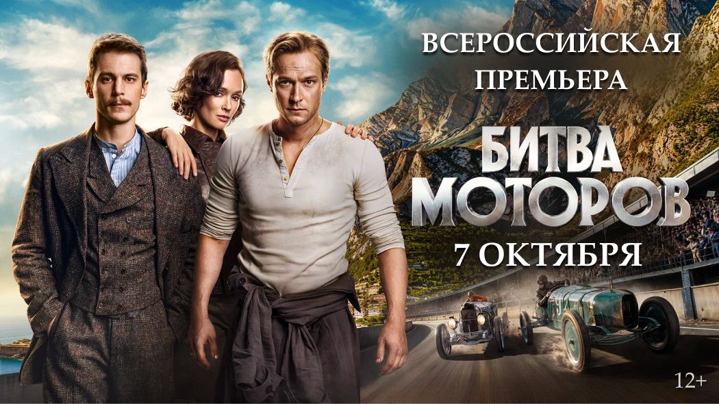 7 октября Сеть кинотеатров «Синема Парк» приглашает на всероссийскую премьеру историко-приключенческой драмы «Битва моторов», основанной на реальных событиях