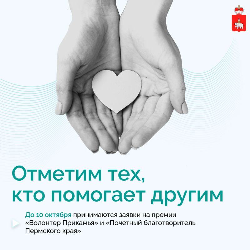 Осталось два дня, чтобы предложить кандидатов на почетный знак «Волонтер Прикамья» и звание «Почетный благотворитель Пермского края»