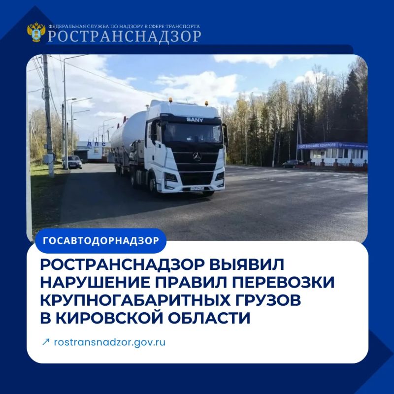 Ространснадзор выявил нарушение правил перевозки крупногабаритных грузов в Кировской области
