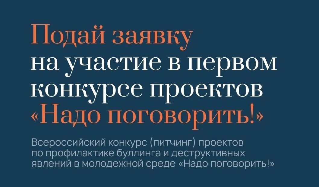 «Надо поговорить!» – Всероссийский конкурс проектов против буллинга продолжает приём заявок