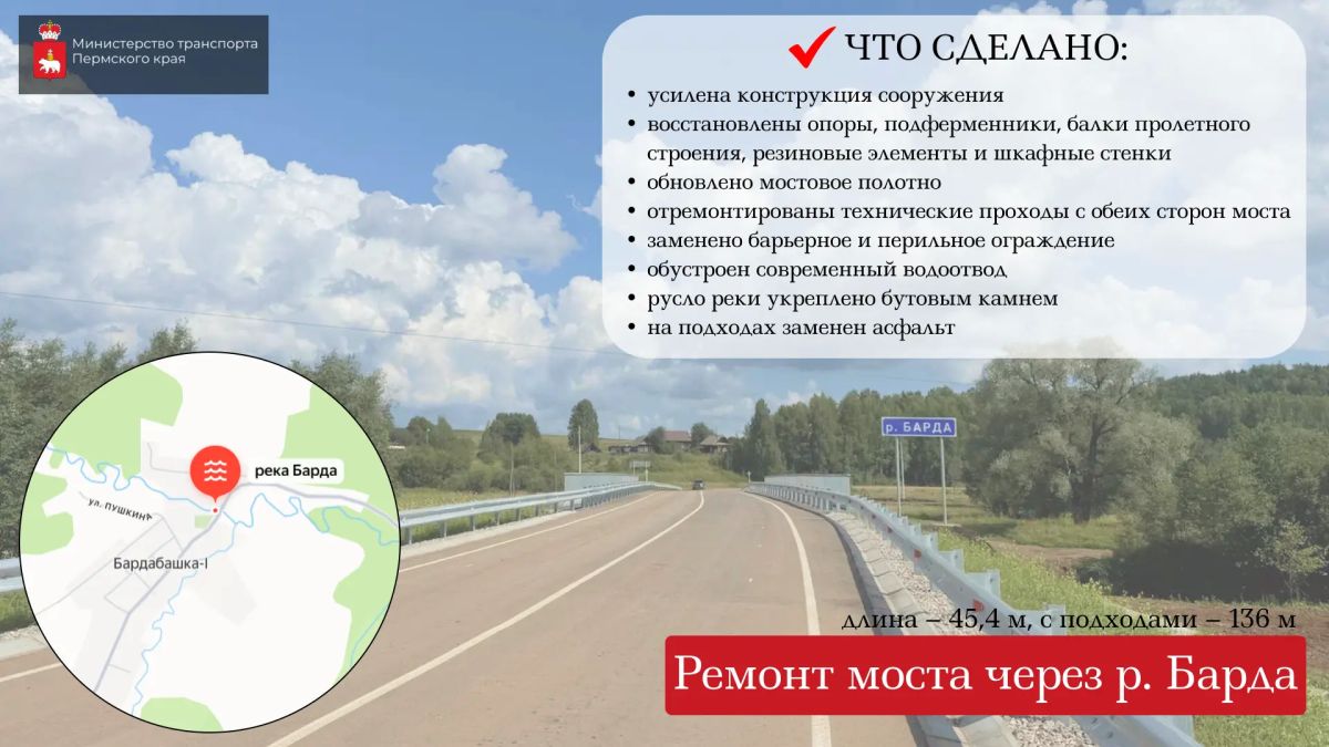 В Бардымском округе отремонтировали мосты через реки Барду и Казьмакты