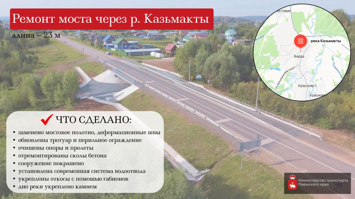 В Бардымском округе отремонтировали мосты через реки Барду и Казьмакты В Бардымском округе отремонтировали мосты через реки Барду и Казьмакты