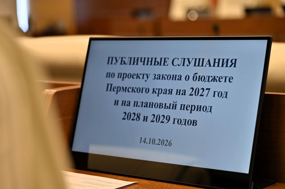 В краевом парламенте прошли публичные слушания по проекту бюджета Пермского края на три года