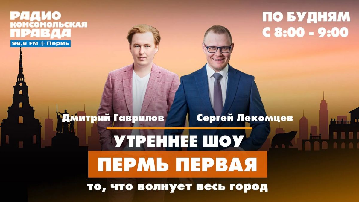 Утреннее шоу «Пермь Первая» на радио «Комсомольская правда»