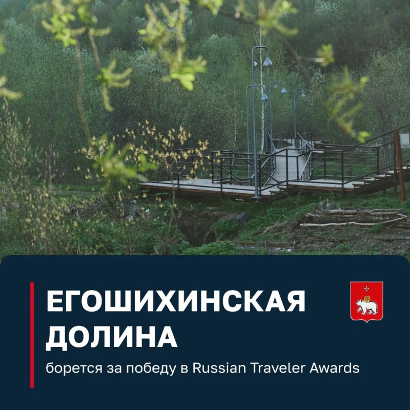 Поддержите Егошихинскую долину в голосовании за победу в номинации «Экологический маршрут» премии Russian Traveler Awards