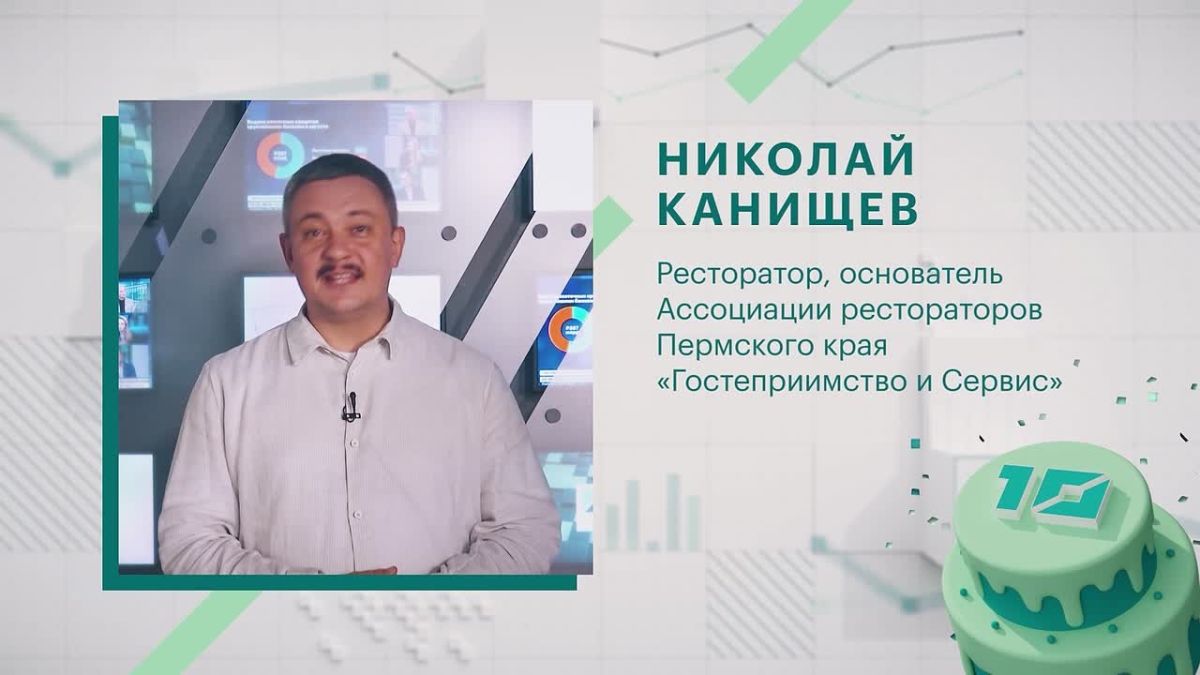А сегодня послушаем поздравление от Николая Канищева — ресторатор и основатель Ассоциации рестораторов Пермского края «Гостеприимство и сервис»