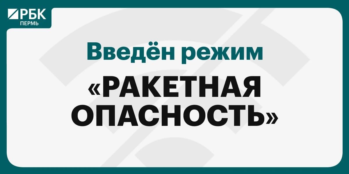 Пермском крае введён режим «Ракетная опасность»