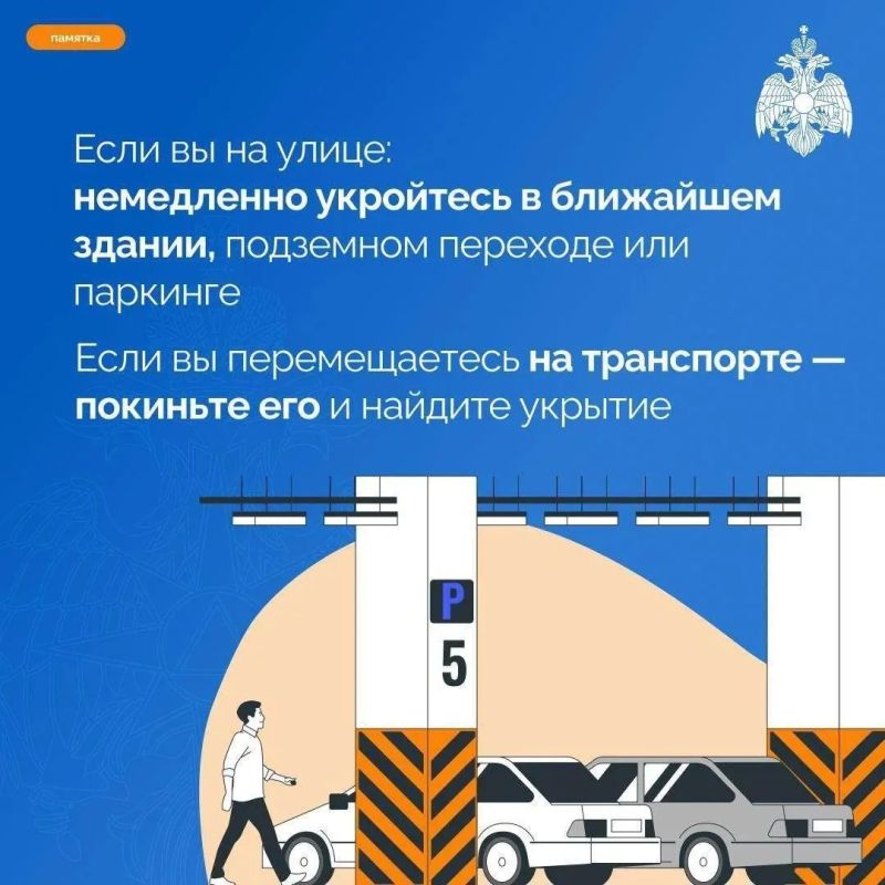 Памятка от МЧС: как вести себя при объявлении режима «Ракетная опасность» Памятка от МЧС: как вести себя при объявлении режима «Ракетная опасность»