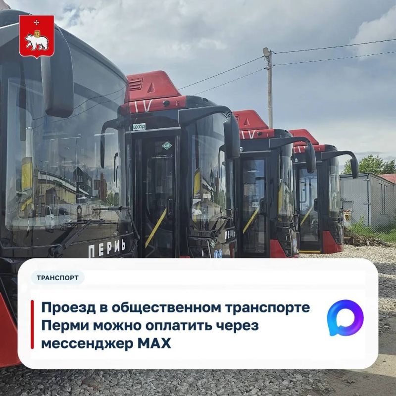 Для оплаты проезда через мессенджер MAX доступен бот, который является облегченной версией приложения «Пермский транспорт»
