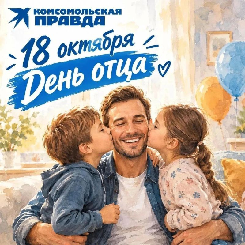 18 октября — День отца. Повод позвонить, приехать в гости, обнять покрепче и сказать то, что порой откладываем на потом: «Папа, спасибо, что ты есть»