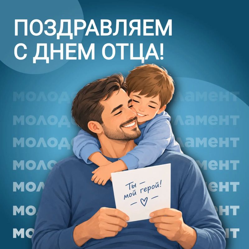 С Днем отца!. День отца — это еще один повод выразить благодарность и признательность нашим папам, дедушкам и другим мужчинам, играющим особенную роль в жизни каждого из нас: защитник семьи, который всегда поддержит, поможет...