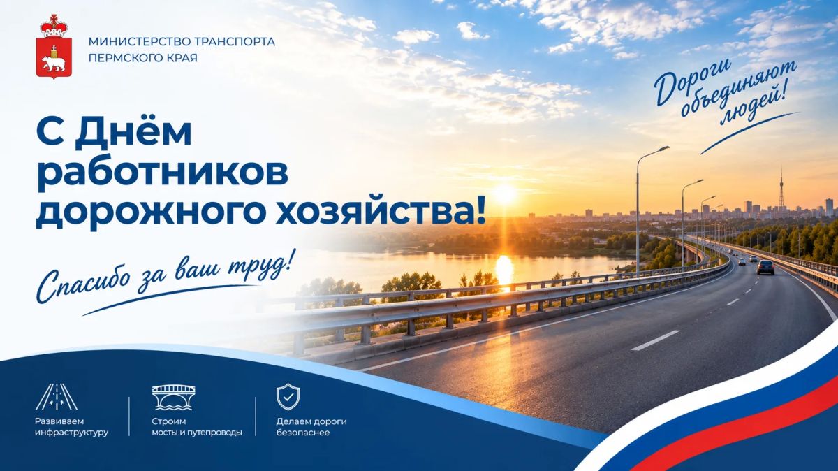 Поздравляем с Днём работников дорожного хозяйства!