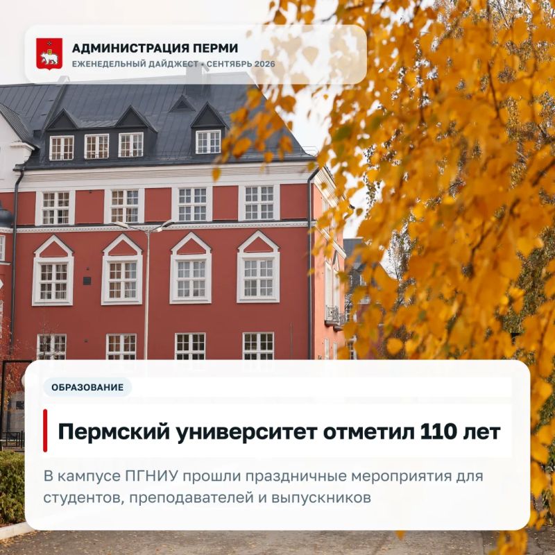 Подготовили дайджест с главными новостями Перми этой недели Подготовили дайджест с главными новостями Перми этой недели