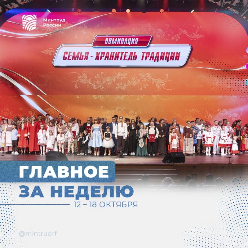 Важное за неделю от Минтруда России