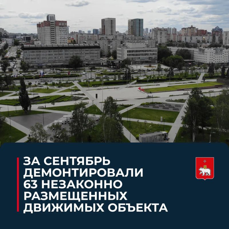По проекту #Пермьвпорядке за сентябрь демонтировали 63 незаконно размещенных движимых объекта