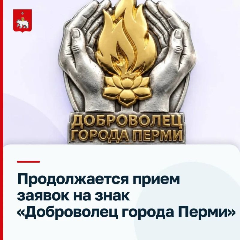 Благодарность тем, кто делает добро — знак «Доброволец города Перми»